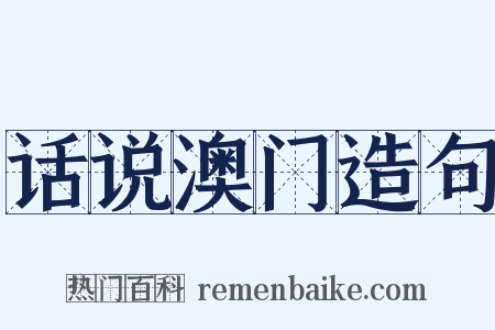 话说澳门造句是什么意思的图片